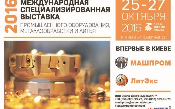 Международная специализированная выставка промышленного оборудования, металлообработки и литья расширяет границы! Впервые в Киеве!