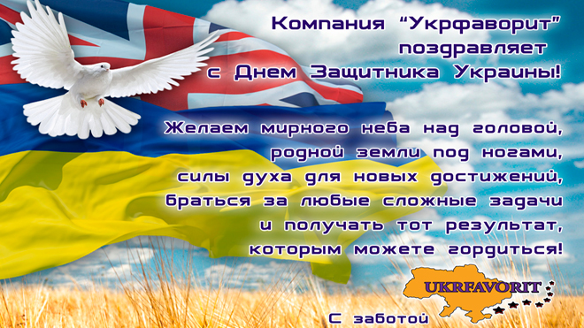 ООО "Укрфаворит" поздравляет с Днём защитника Украины!