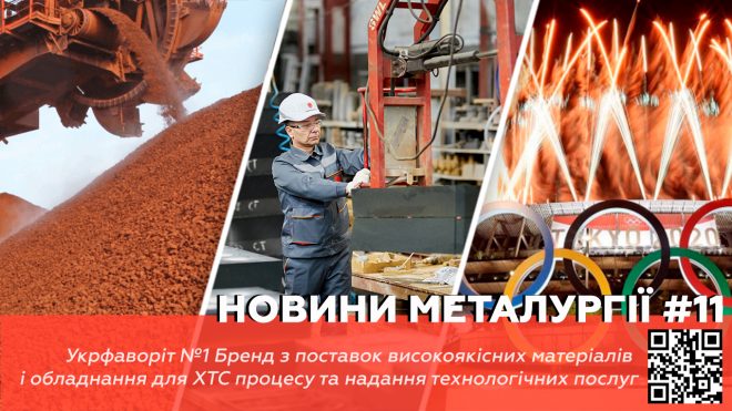 Останні новини металургії від Укрфаворіт
