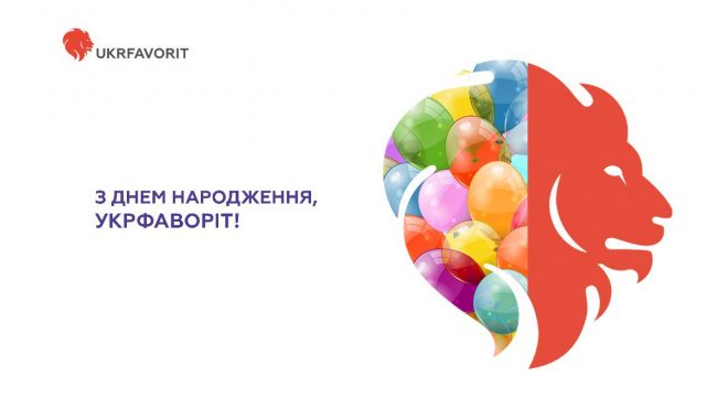 Сьогодні Укрфаворіт святкує 14-й день народження!